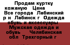 Продам куртку кожаную › Цена ­ 2 000 - Все города, Лабинский р-н, Лабинск г. Одежда, обувь и аксессуары » Мужская одежда и обувь   . Челябинская обл.,Трехгорный г.